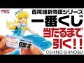 【一番くじ】西尾維新 物語シリーズAB賞 忍野忍フィギュア目当てで引いてきた