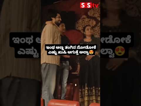 ಇಂಥ ಅಣ್ಣ ತಂಗಿನ ನೋಡೋಕೆ ಎಷ್ಟು ಖುಷಿ ಆಗುತ್ತೆ ಅಲ್ವಾ #kannadastartv #publicreview #entertainment #sstv ಇಂಥ ಅಣ್ಣ ತಂಗಿನ ನೋಡೋಕೆ ಎಷ್ಟು ಖುಷಿ ಆಗುತ್ತೆ ಅಲ್ವಾ #kannadastartv #publicreview #entertainment #sstv