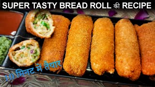 holi पर बनाए 10 मिनट में bread roll recipe | bread roll with stuffed potato