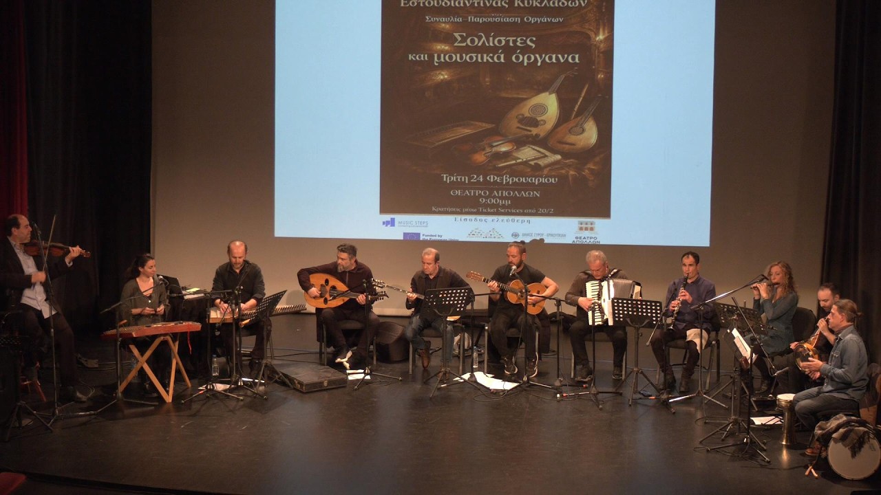 Εστουδιαντίνα Κυκλάδων: ΣΟΛΙΣΤΕΣ ΚΑΙ ΜΟΥΣΙΚΑ ΟΡΓΑΝΑ-Συναυλία μικρού συνόλου στο ΘΕΑΤΡΟ ΑΠΟΛΛΩΝ ΣΥΡΟΥ