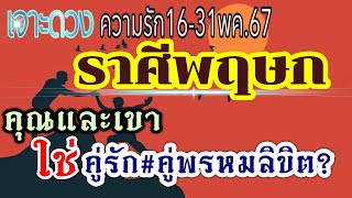 ดวงความรักราศีพฤษก ♥️16-31พค.67 🌺คู่รัก คู่ทุกข์ คู่ทรหด คู่กรรม คนโสด คนไร้คู่🌹