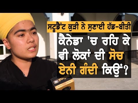 Canada ਦੀ Student ਕੁੜੀ ਨੇ ਸੁਣਾਈ ਹੱਡ-ਬੀਤੀ