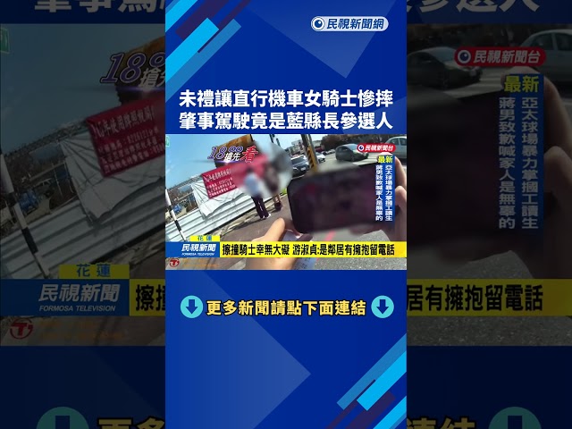 未禮讓擦撞騎士 肇事駕駛竟是吉安鄉長游淑貞－民視新聞
