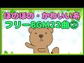 【フリーBGM】ほのぼの・日常音楽 22曲まとめ ②