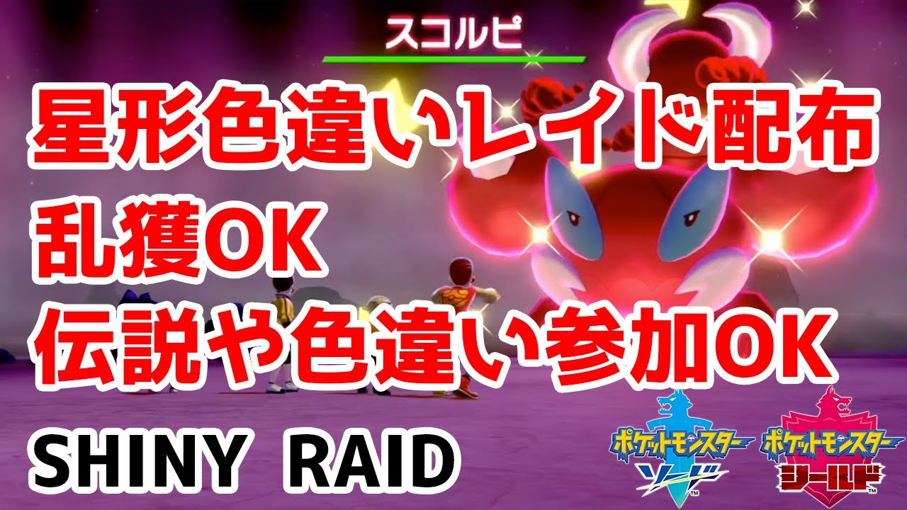 星形色違いランダムレイド配布 ヒドイデ エレズン ドガース スコルピ スカンプー ヤブクロン ポケモン剣盾 Pokemon Sword Shield Youtube