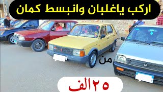 عربيات الغلابه من ٢٥ الف هتركب عربيات مستعمله من سوق السيارات المستعمله سوق سيارات المنصوره