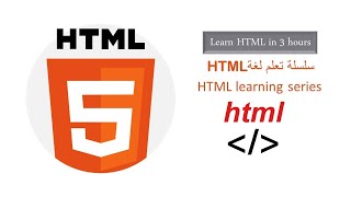 تعلم لغة HTML في 3 ساعات | من الصفر حتى الاحتراف | شرح كامل