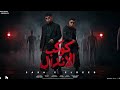 كوكب الاندال عندي اخ مش هلاقي زيه كيمو الديب و نور التوت توزيع كيمو الديب OfficialVideo 