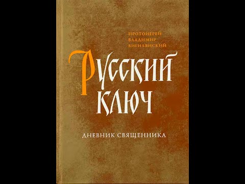 Русский ключ дневник священника