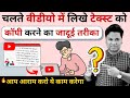 OMG🔥चलते वीडीयो में लिखे टेक्स्ट को कॉपी करने का जादूई तरीका | Best Computer Tips &amp; Tricks 2022