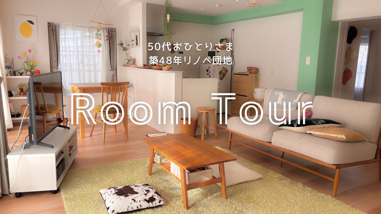 【ルームツアー】50代/ひとり暮らし/築48年/団地暮らし/リノベーション/2LDK/RoomTour