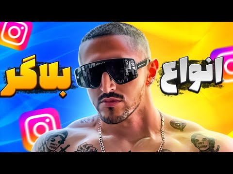 انواع آدم اینستاگرامی 