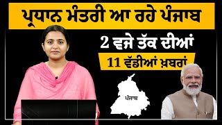 2 PM 11  NEWS | 2 ਵਜੇ ਤੱਕ ਦੀਆਂ 11 ਖਾਸ ਖ਼ਬਰਾਂ | 19 MAY | THE KHALAS TV