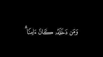 إنَّ أوّل بيتٍ وضع لِلنّاس | كروما قرآن كريم |القارئ #ياسر_الدوسري سورة آل عمران.#كرومات_قرآن