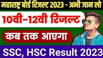 Ssc , Hsc result Date 2023 |  जाने कब आएगा Maharasthra Board 2023   का रिजल्ट | Maharasthra Board