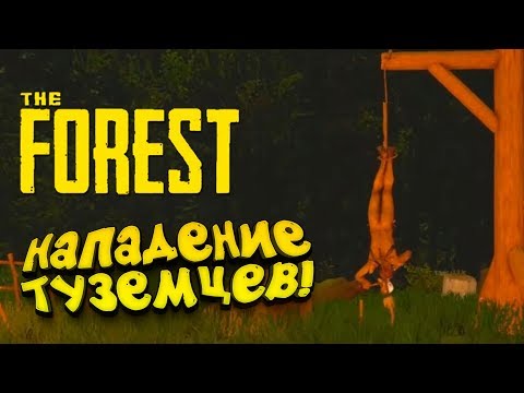 Видео: НАПАДЕНИЕ ТУЗЕМЦЕВ! - ПОСТРОИЛ ОГРОМНУЮ БАЗУ! - The Forest #6