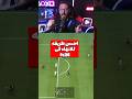 اهم تسديدة في لعبة FC26 Eafc فيفا Gameplay Ps5 Ps4 Xbox شرح Eafc Pcgaming Gamers
