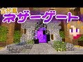 [最も人気のある！] マイクラ ネザーゲート 囲む 715858-マイクラ ネザーゲート 囲む