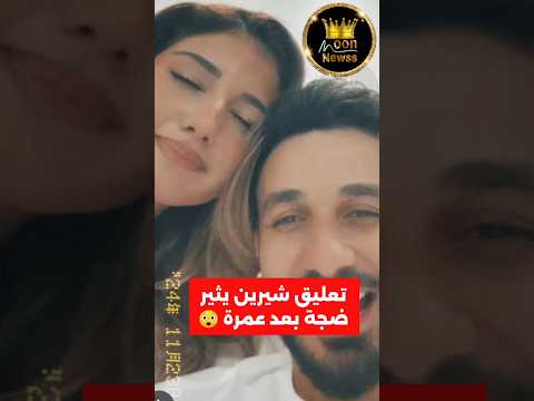 تعليق شيرين يثير ضجة بعد عمرة