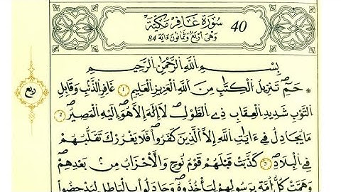 سورة غافر برواية قالون عن نافع #قرآن