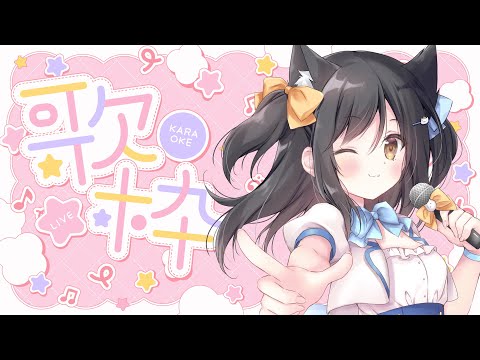 【歌枠】アニソンと美少女ゲーム曲【こりえちゃん】