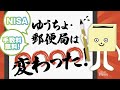 郵便局でNISA！窓口でもネットでも購入時手数料無料！？