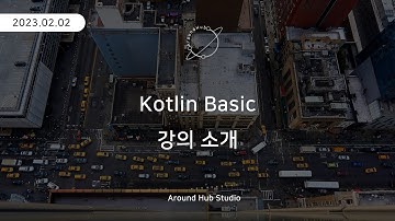 코틀린 강의 안내 [ 코틀린 기초 (Kotlin Basic) ]