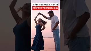 বাগদানের পর অদ্রিজার প্রথম ভ্যালেন্টাইনস ডে পালনের মূহুর্ত ! Adrija Roy on Valentine's Day Moments