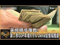 美經穩步復甦! 第二季GDP年增6.5% Delta疫情成隱憂｜方念華｜FOCUS全球新聞 20210730