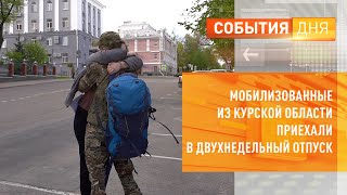 Мобилизованные из Курской области приехали в двухнельный отпуск