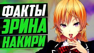 НАКИРИ ЭРИНА ФАКТЫ | КАКАЯ НАКИРИ ЭРИНА В ВАНШОТЕ ? | В ПОИСКАХ БОЖЕСТВЕННОГО РЕЦЕПТА