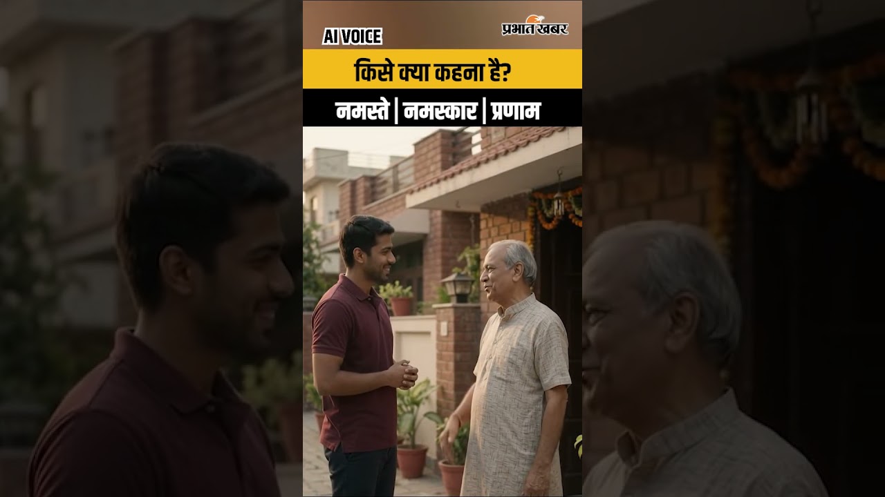 Good Habits: किसे कहें नमस्ते, किसे नमस्कार और किसे प्रणाम? आज दूर करें ये कन्फ्यूजन
