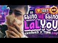 LaLYoU | Было не было