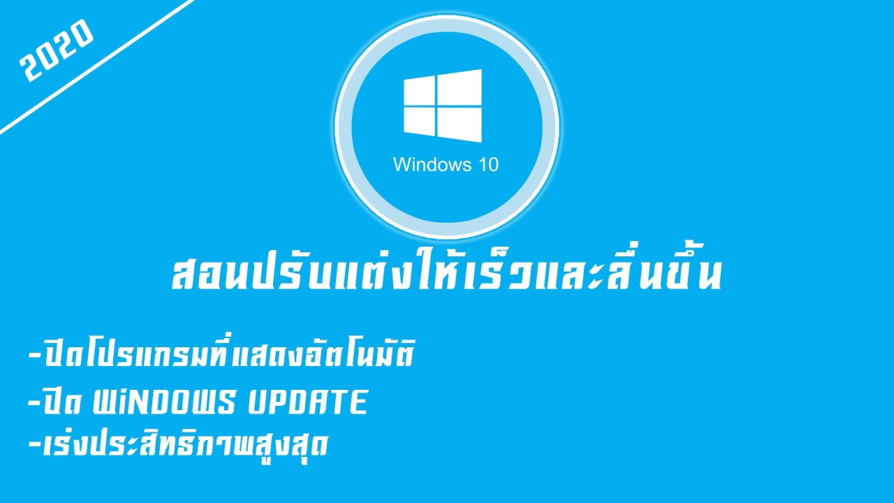 ปรับแต่ง Windows 10 ให้เร็วและลื่น┋ทำงาน/เล่นเกม (2020) ツ