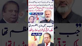 نواز شریف عمران ریاض خان shorts imrankhan nawazsharif viral