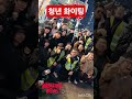 청년 화이팅
