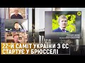 Яким буде саміт України з ЄС та що кажуть у Європарламенті – «Суспільна студія»