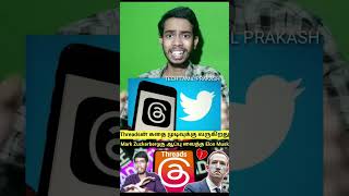 ? Threads instagram Tamil | ஆப்பு வைத்த Mark Zuckerberg | shorts | Threads | TECH TAMIL PRAKASH