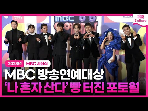 '나 혼자 산다' 박나래·기안84·키·코쿤·이주승·이장우·팜유·전현무 '오늘도 빵~🤣터진 포토월'ㅣ2023 MBC 방송연예대상 #HomeAlone