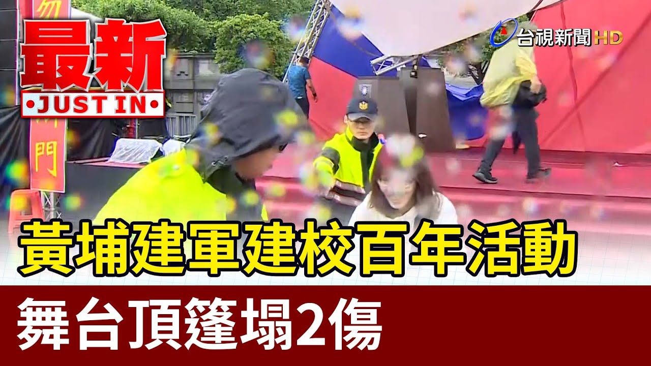 黃埔建軍百年活動棚架突塌! 1人送醫 黃埔百年角力 中國邀退官當\