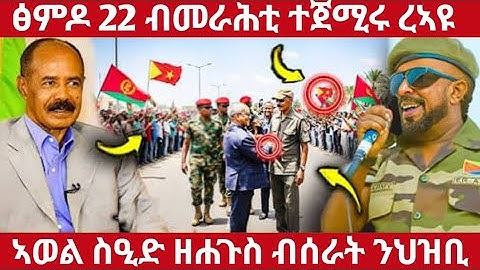 🛑ፅምዶ 22 ብመራሕቲ ተጀሚሩ ረኣዪ🛑ኣወል ስዒድ ዘሐጉስ ብስራት ንህዝቢ#eritreanmoviie#tigraymoviie