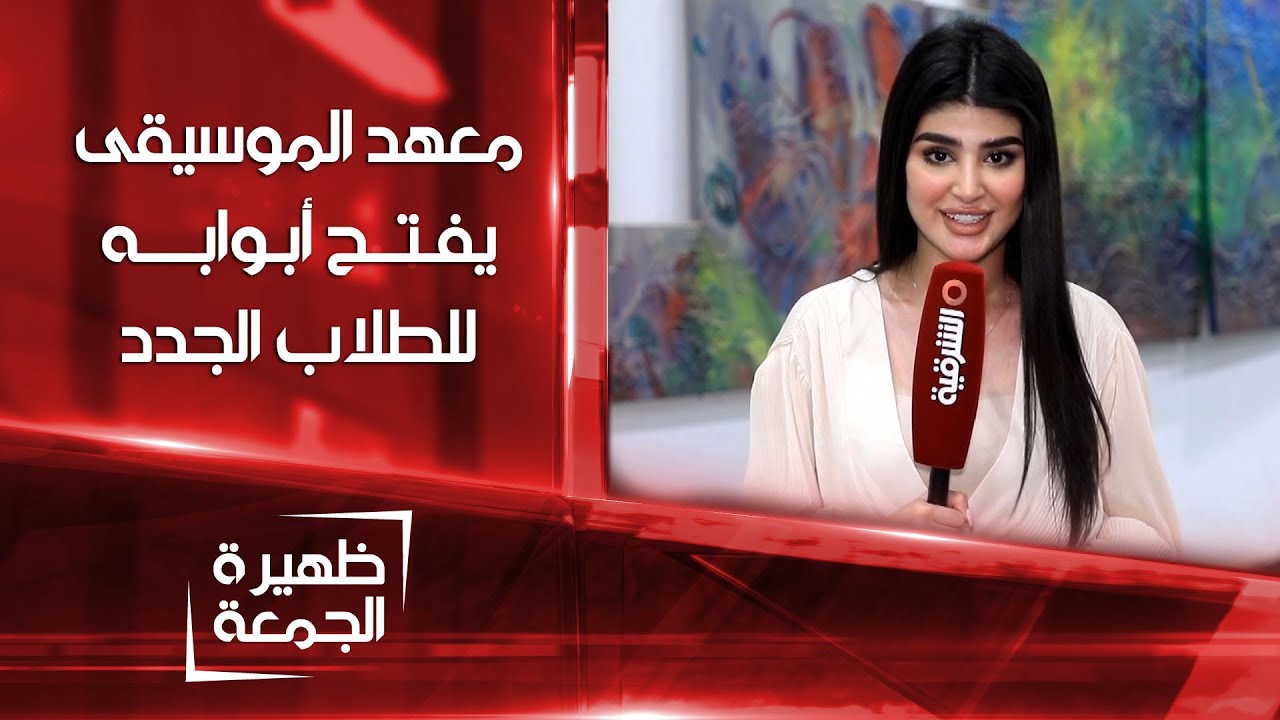معهد الدراسات الموسيقية يفتح أبوابه لقبول الطلبة الجدد | ظهيرة الجمعة