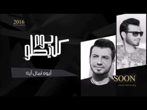 ايهاب توفيق سامبل ايوا اومال ايه كل يوم يحلو