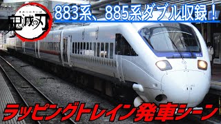 JR九州鬼滅の刃ラッピングトレイン発車シーン@博多