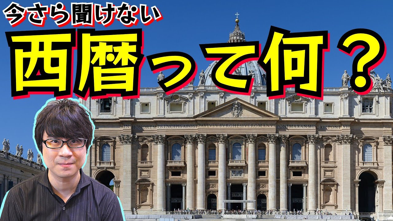 今さら聞けない【西暦って何？】紀元前のB.C. 紀元後のA.D.のナゾと、和暦・皇紀についてもスピード解説！(Common Era ...