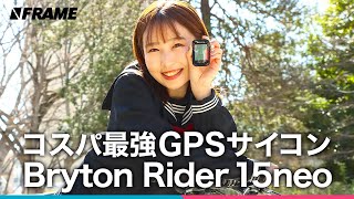 コスパ抜群1万円以下で買える【Bryton Rider15 neo】GPSサイクルコンピューター