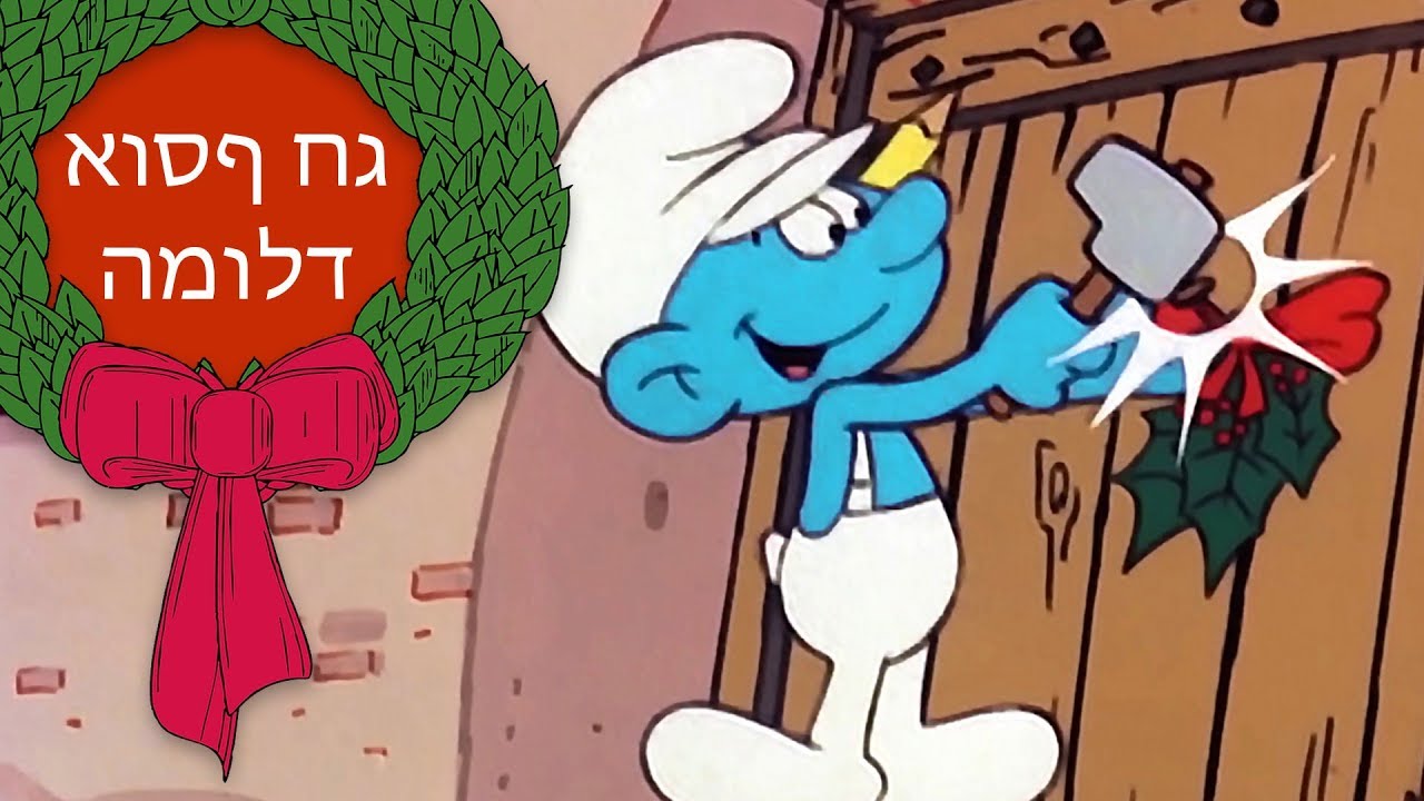 אוסף חג המולד של הדרדסים • הדרדסים