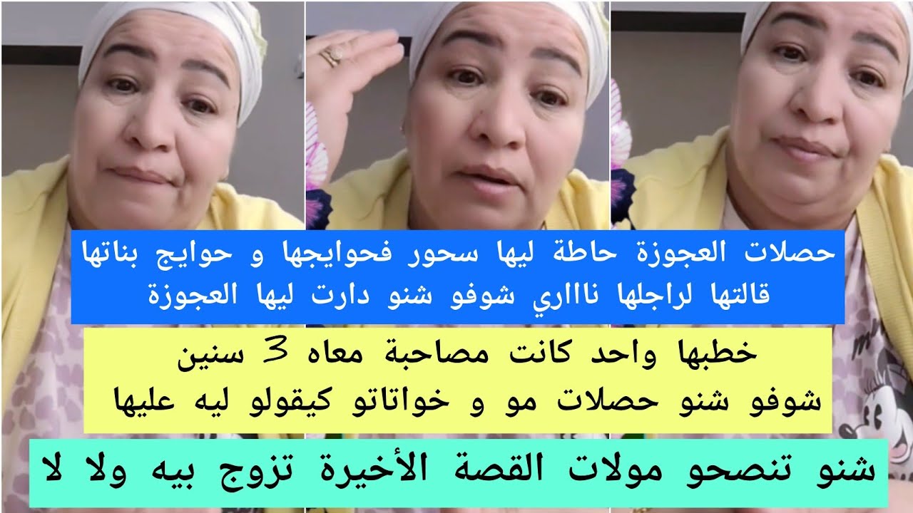حصلات لعجوزة كنسحر ليها وقالتها لراجلها شوفو شنو وقع😮/خطبها صاحبها وحصلات مو وخواتاتو كيعمروه هليها😧