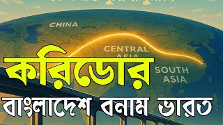 What is corridor? করিডোর কি বাংলাদেশ এবং ভারতের মধ্যে কেন এত উত্তেজনা?
