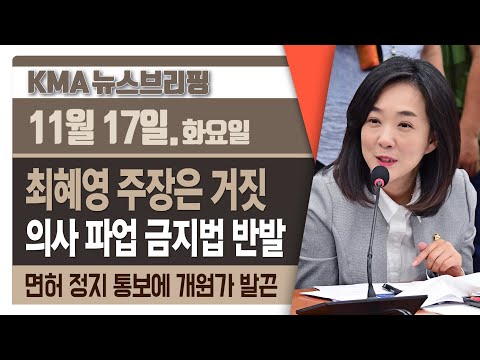 여의사들 &quot;의사 파업 금지법, 최혜영 의원 주장은 거짓&quot; / 의사 면허 정지 공문에 개원가 &#39;분개&#39; / 서울 진료비 중 37%가 타지역 환자 / &quot;언론에 정신병력 유출 말라&quot;